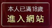 本人已滿18歲，離開18禁卡通