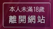 本人未滿18歲，離開18禁卡通